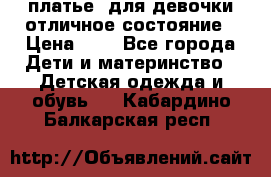  платье  для девочки отличное состояние › Цена ­ 8 - Все города Дети и материнство » Детская одежда и обувь   . Кабардино-Балкарская респ.